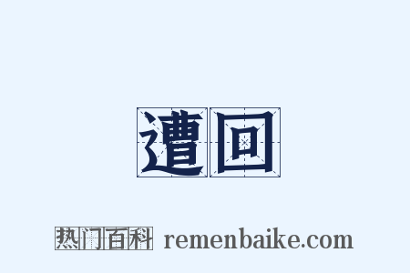 遭回是什么意思的图片